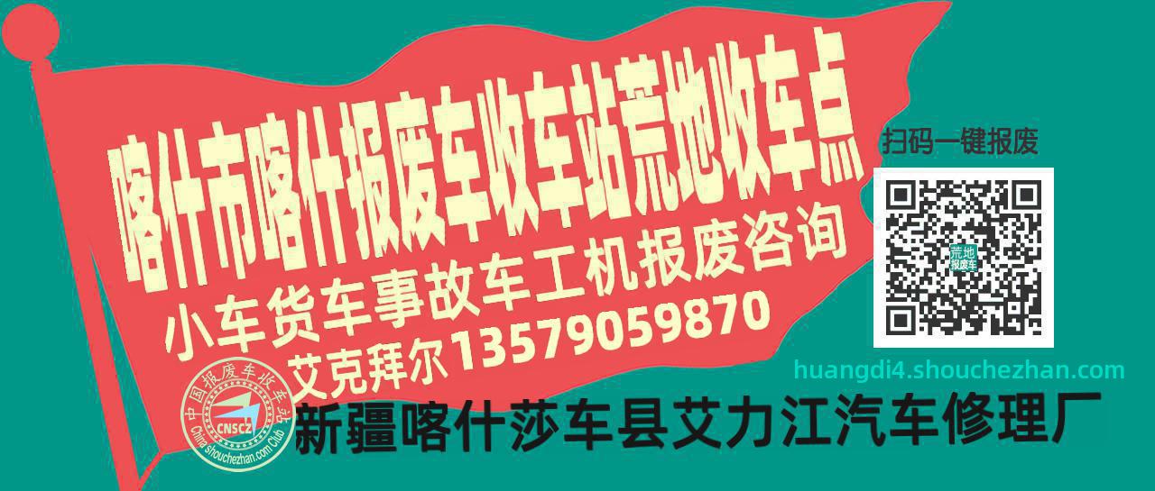 喀什市喀什报废车收车站荒地收车点
